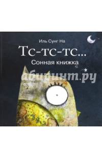 Тс-тс-тс… Сонная книжка
