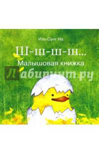 Ш-ш-ш… Малышовая книжка