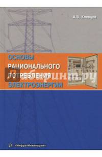 Основы рационального потребления электроэнергии. Учебное пособие