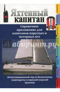 Яхтенный капитан. Справочное приложение для капитанов парусных и моторных яхт