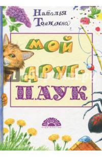 Мой друг - паук