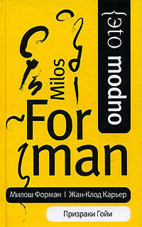 Призраки Гойи: Роман