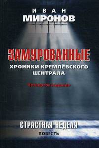 Замурованные: Хроники Кремлёвского централа. Четвертое издание. Страстная неделя (Повесть). 96116