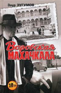 Воровская Махачкала. Второе издание, дополненное. 96118