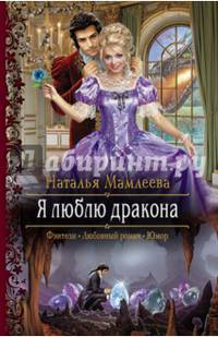 Я люблю дракона