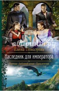 Наследник для императора