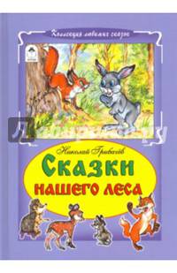 Сказки нашего леса