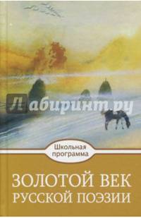 Золотой век русской поэзии