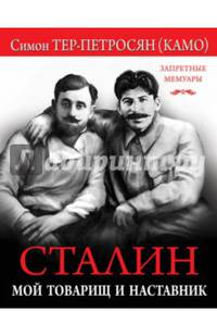 Сталин. Мой товарищ и наставник