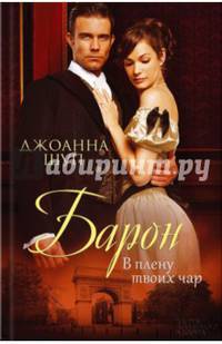 Барон. В плену твоих чар