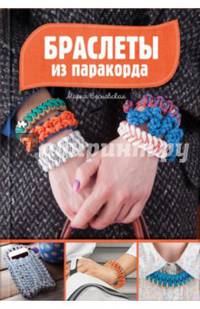 Браслеты из паракорда