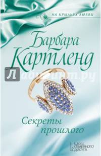 Секреты прошлого