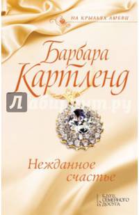 Нежданное счастье
