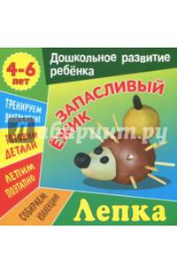 Лепка. Запасливый ежик