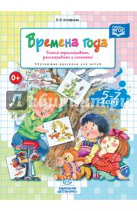 Времена года. Учимся пересказывать, рассказывать и сочинять! Обучающие рассказы для детей 5-7 л ФГОС