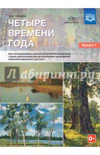 Четыре времени года. Цикл интегрированных занятий. С 6 до 8 лет. Выпуск 1. ФГОС