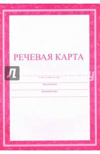Речевая карта