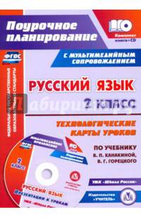 Русский язык. 2 класс. Технологические карты уроков по учебнику В.П. Канакиной, В.Г. Горецкого (+CD)