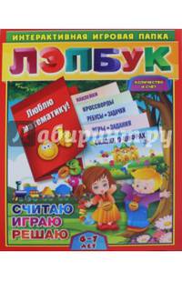 Лэпбук. Математика. Количество и счет. Для детей 6-7 лет. Творческие задания, разрезной материал