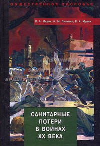 Санитарные потери в войнах ХХ века