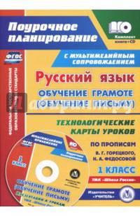 Русский язык: обучение грамоте (обучение письму). 1 класс. Технологические карты уроков (+CD)