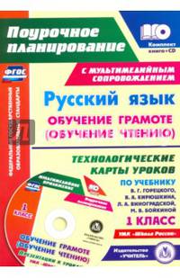 Русский язык. Обучение грамоте (обучение чтению). 1 класс. Технологические карты уроков (+CD). ФГОС