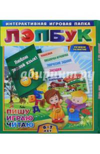 Лэпбук. Развитие речи: гласные и согласные. Для детей 6-7 лет. Творческие задания, разрезной матер.