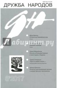Журнал "Дружба народов" № 6'2017