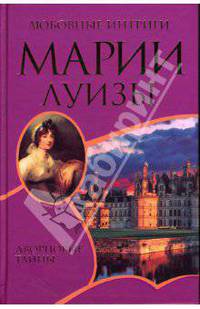 Любовные интриги Марии-Луизы / Пер. с франц. - (Дворцовые тайны)