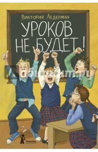 Уроков не будет!