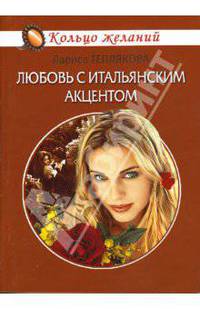 Любовь с итальянским акцентом: Роман