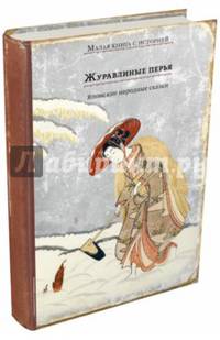 Журавлиные перья. Японские народные сказки