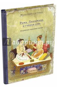 Рама, Лакшмана и учёная сова. Индийские народные сказки