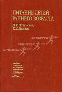Питание детей раннего возраста. Учебное пособие