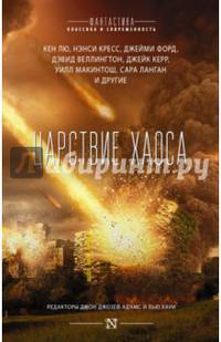 Царствие Хаоса