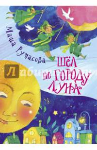 Шел по городу Луна