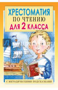 Хрестоматия по чтению для 2 класса. С методическими рекомендациями