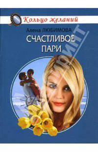Счастливое пари - (Кольцо желаний)