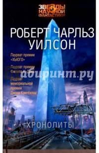 Хронолиты