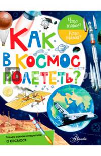 Как в космос полететь?