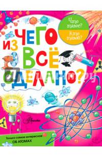Из чего все сделано?