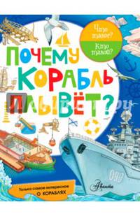 Почему корабль плывет?