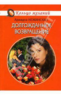 Долгожданное возвращение: Роман