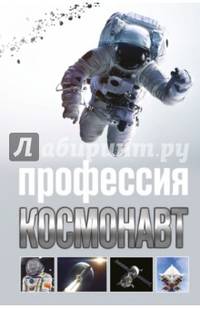 Профессия - космонавт