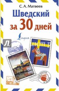 Шведский за 30 дней