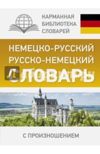 Немецко-русский. Русско-немецкий словарь с произношением