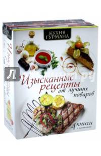 Кухня гурмана. Изысканные рецепты от лучших поваров. 4 книги в комплекте