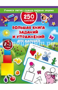Большая книга заданий и упражнений для малышей 2-3 лет. ДМ