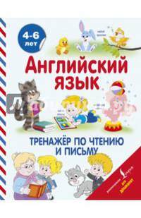 Английский язык. Тренажер по чтению и письму