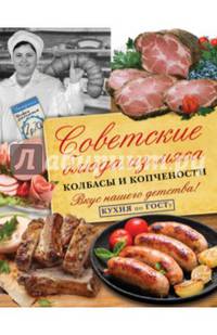 Советские блюда из мяса, колбасы и копчености